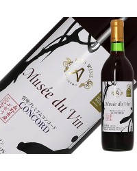 アルプス ワイン ミュゼ ドゥ ヴァン 信州 プレミアムコンコード 2022 720ml 赤ワイン 日本ワイン