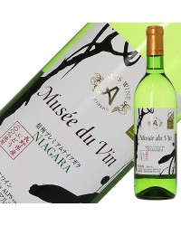アルプス ワイン ミュゼ ドゥ ヴァン 信州 プレミアムナイアガラ 2021 720ml 白ワイン 日本ワイン