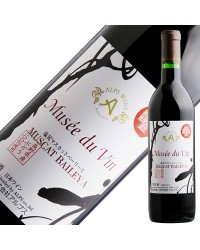 アルプス ワイン ミュゼ ドゥ ヴァン 塩尻マスカットベーリーA 2020 720ml 赤ワイン 日本ワイン