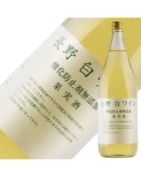 アルプス ワイン 長野 白ワイン 酸化防止剤無添加 1800ml 白ワイン ナイアガラ 日本ワイン