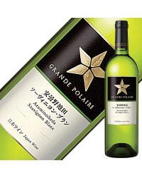 シングル ヴィンヤード シリーズグランポレール 安曇野池田 ソーヴィニヨン ブラン 2018 750ml 白ワイン 日本ワイン