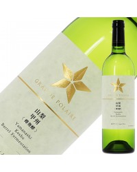 グランポレール 山梨 甲州 樽発酵 2022 750ml 白ワイン 日本ワイン