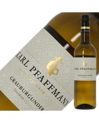 カール ファフマン グラウブルグンダー クーベーアー トロッケン 2021 750ml ドイツ 白ワイン