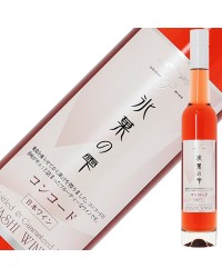 五一わいん 氷菓の雫 コンコード ハーフ 375ml 赤ワイン デザートワイン 日本ワイン