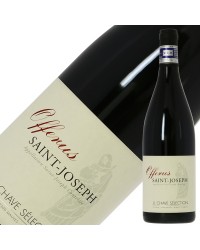 ジャン ルイ シャヴ セレクション サン ジョゼフ オフリュス 2017 750ml 赤ワイン シラー フランス