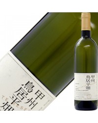 中央葡萄酒 グレイス 甲州 鳥居平畑 プライベートリザーブ 2020 750ml 白ワイン 日本ワイン