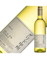 中央葡萄酒 グレイス グリド甲州 2022 750ml 白ワイン 日本ワイン