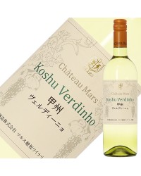 山梨マルスワイナリー 山梨マルスワイン 甲州 ヴェルディーニョ 2021 750ml 白ワイン 日本ワイン
