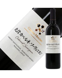 シャトー メルシャン 北信 カベルネ ソーヴィニヨン 2018 750ml 赤ワイン 日本ワイン