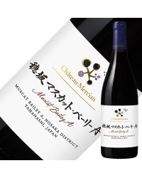 シャトー メルシャン 穂坂マスカット ベーリーA 2018 750ml 赤ワイン 日本ワイン