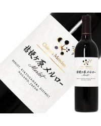 シャトー メルシャン 桔梗ヶ原メルロー 2016 750ml 赤ワイン 日本ワイン