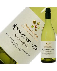 シャトー メルシャン 椀子 マリコヴィンヤード ソーヴィニヨンブラン 2021 750ml 白ワイン 日本ワイン