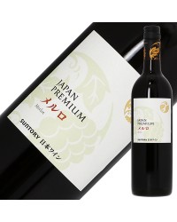 サントリー登美の丘ワイナリー ジャパンプレミアム メルロ 2017 750ml 赤ワイン 日本ワイン