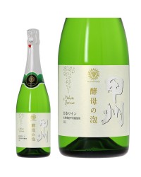 マンズワイン 酵母の泡 甲州 セック 720ml スパークリングワイン 日本ワイン