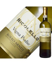 カーサ ヴィニコラ ニコレッロ ロエロ アルネイス ヴィーニャ ポディオ 2015 750ml 白ワイン イタリア