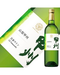 マンズワイン 山梨 甲州 2022 750ml 白ワイン 日本ワイン