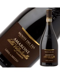 モンテ デル フラ アマローネ デッラ ヴァルポリチェッラ クラッシコ 2018 750ml 赤ワイン イタリア