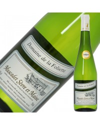 ドメーヌ ド ラ フォリエット ミュスカデ セーヴル エ メーヌ 2021 750ml 白ワイン フランス