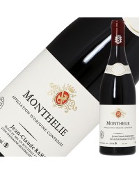 ドメーヌ ラモネ モンテリー ルージュ ヴィラージュ 2020 750ml 赤ワイン ピノ ノワール フランス ブルゴーニュ