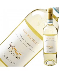 カ ルガーテ サン ミケーレ ソアーヴェ クラシコ（クラッシコ） 2021 750ml 白ワイン イタリア