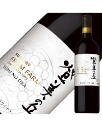 サントリー フロムファーム 登美の丘 赤 2020 750ml 赤ワイン メルロー 日本ワイン