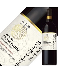 サントリー フロムファーム かみのやま カベルネ ソ－ヴィニヨン 2020 750ml  赤ワイン 日本ワイン