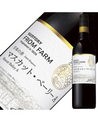 サントリー フロムファーム マスカット ベーリーA 日本の赤 2019 750ml 赤ワイン 日本ワイン