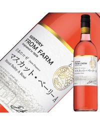 サントリー フロムファーム マスカット ベーリーA 日本のロゼ 2021 750ml ロゼワイン 日本ワイン