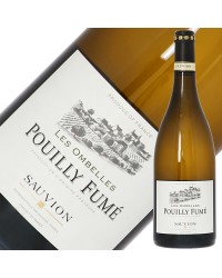 ソーヴィオン レ ゾンベル プイィ フュメ 2022 750ml 白ワイン ソーヴィニヨン ブラン フランス