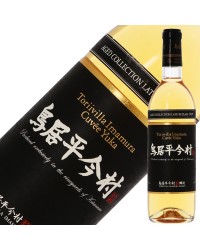 鳥居平今村 ヴィンテージ コレクション キュヴェ ユカ ブラン 21レイトリリース 2004 720ml 白ワイン 甲州 日本ワイン