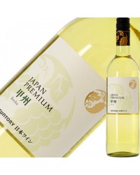 サントリー 登美の丘ワイナリー ジャパンプレミアム 甲州 2019 750ml 白ワイン 日本ワイン