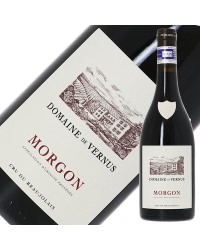 ドメーヌ ド ヴェルニュス モルゴン 2021 750ml 赤ワイン ガメイ フランス