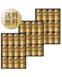 ビール ギフト サッポロ エビス（ヱビス） ビール缶セット YE3D-3 3箱 お中元 父の日 お歳暮