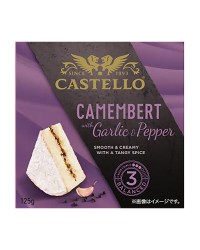 キャステロ カマンベール ガーリック＆ペッパー 125g デンマーク産 白カビタイプ チーズ