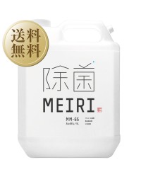 アルコール製剤 MEIRIの除菌 MM-65 5000ml（5L） メイリ アルコール 洗浄 除菌 ウイルス対策 食品添加物 エタノール