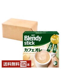 味の素 AGF ブレンディ スティック カフェオレ 27本入 6箱（162本） Blendy stick インスタントコーヒー スティック
