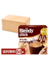 味の素 AGF ブレンディ スティック カフェオレ 大人のほろにが 27本入 2箱（54本） Blendy stick インスタントコーヒー スティック