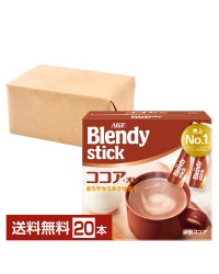 味の素 AGF ブレンディ スティック ココアオレ 20本入 1箱 Blendy stick インスタント 調整ココア スティック