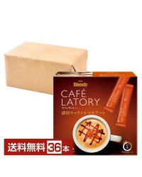 味の素 AGF ブレンディ カフェラトリー スティック 濃厚キャラメルマキアート 18本入 2箱（36本） Blendy CAFE LATORY インスタントコーヒー スティック