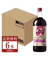 サッポロ うれしいワイン 酸化防止剤無添加 赤 ペットボトル 1.5L 1500ml 6本 1ケース 赤ワイン