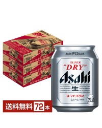 アサヒ スーパードライ 250ml 缶 24本×3ケース（72本）