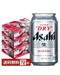 アサヒ スーパードライ 350ml 缶 24本×3ケース（72本）
