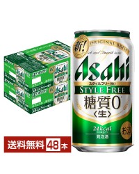 アサヒ スタイルフリー 生 350ml 缶 24本×2ケース（48本）