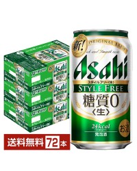 アサヒ スタイルフリー 生 350ml 缶 24本×3ケース（72本）