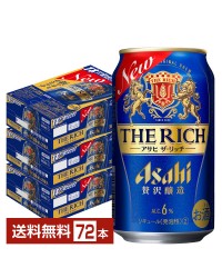 アサヒ ザ リッチ 350ml 缶 24本×3ケース（72本）