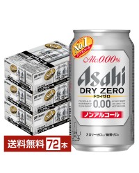 アサヒ ドライゼロ 350ml 缶 24本×3ケース（72本）
