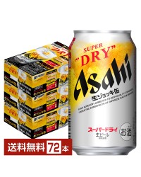 アサヒ スーパードライ 340ml 生ジョッキ缶 24本 3ケース（72本）