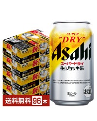 アサヒ スーパードライ 340ml 生ジョッキ缶 24本 4ケース（96本）