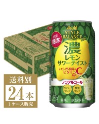 期間限定 アサヒ スタイルバランス プラス 濃レモンサワーテイスト ノンアルコール 350ml 缶 24本 1ケース