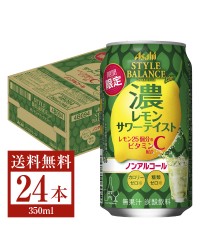 期間限定 アサヒ スタイルバランス プラス 濃レモンサワーテイスト ノンアルコール 350ml 缶 24本 1ケース